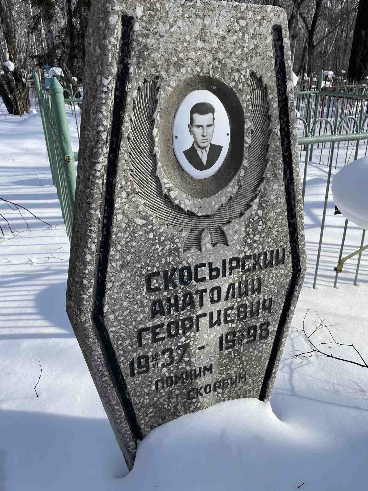 Скосырский Анатолий Георгиевич
