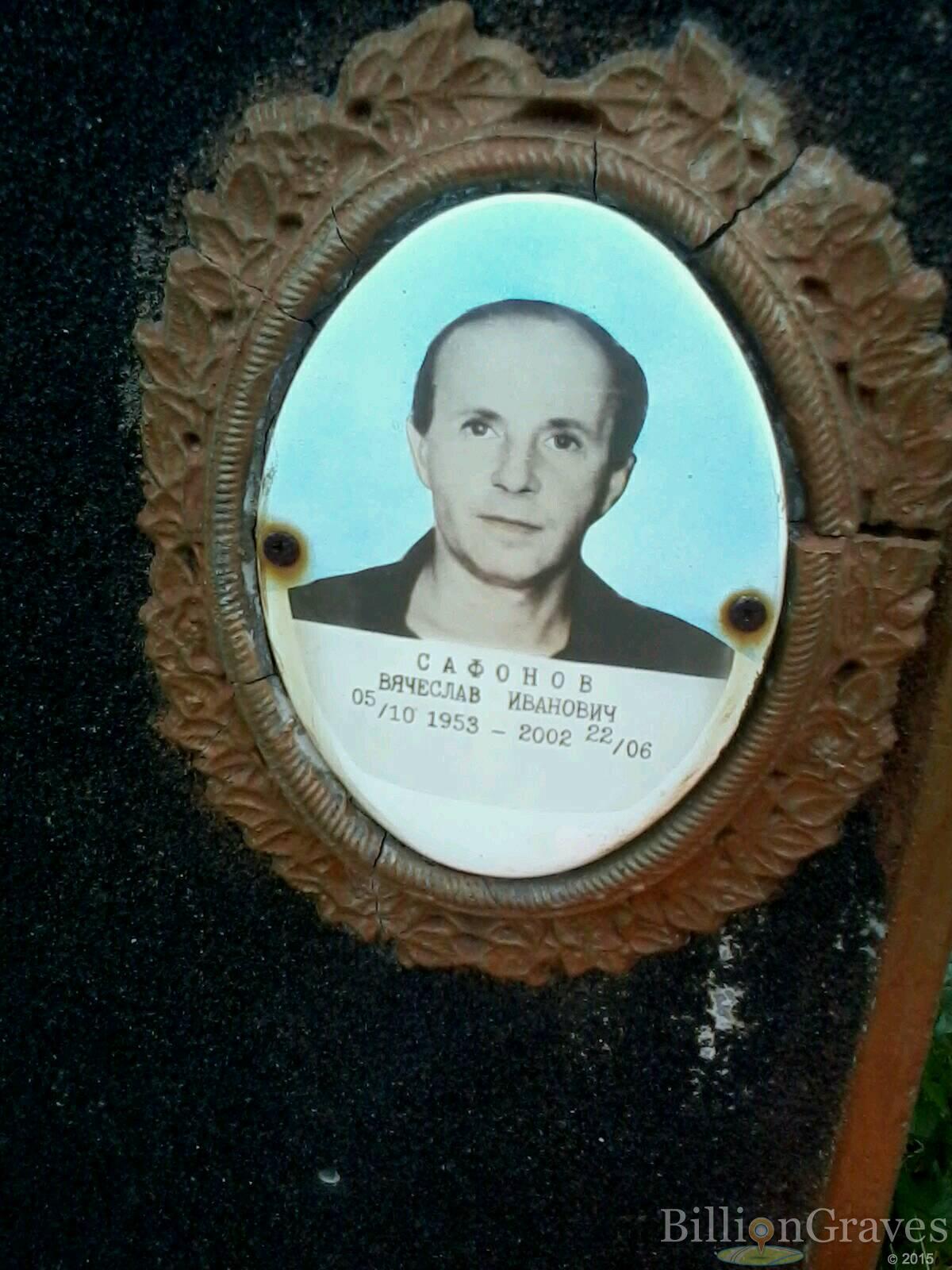 Сафонов Вячеслав Иванович