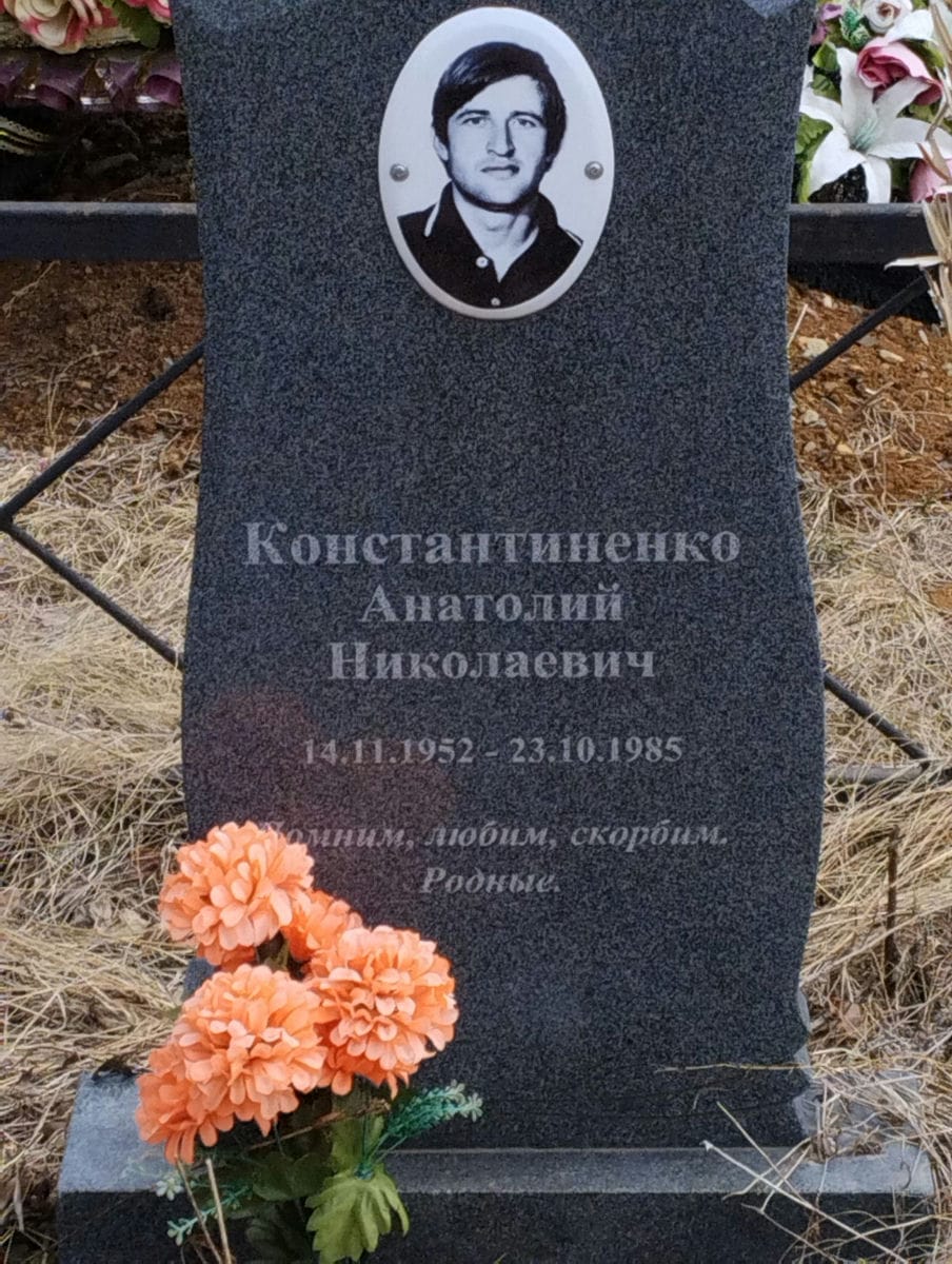 Константиненко Анатолий Николаевич