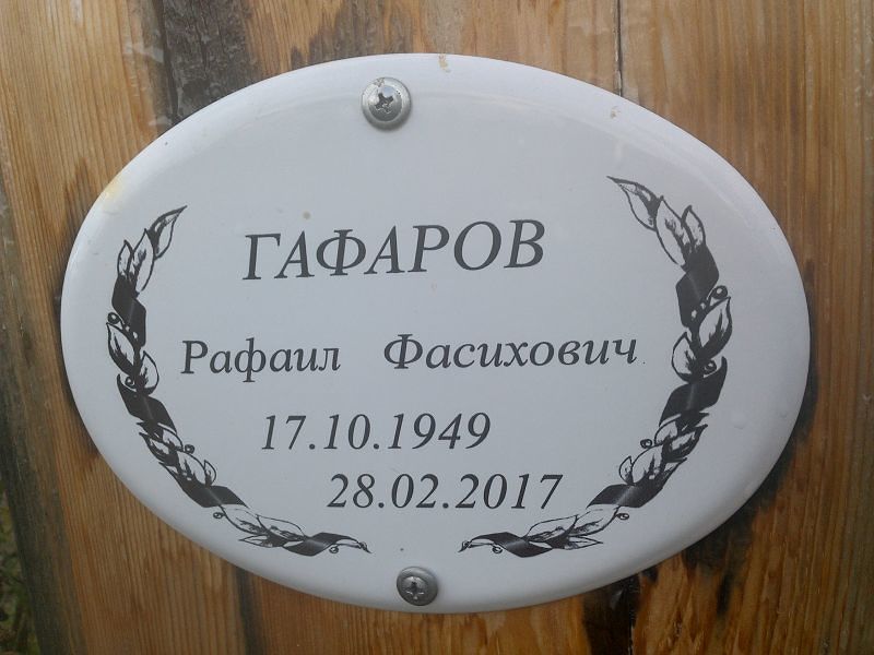 Рафаил Гафаров Фасихович
