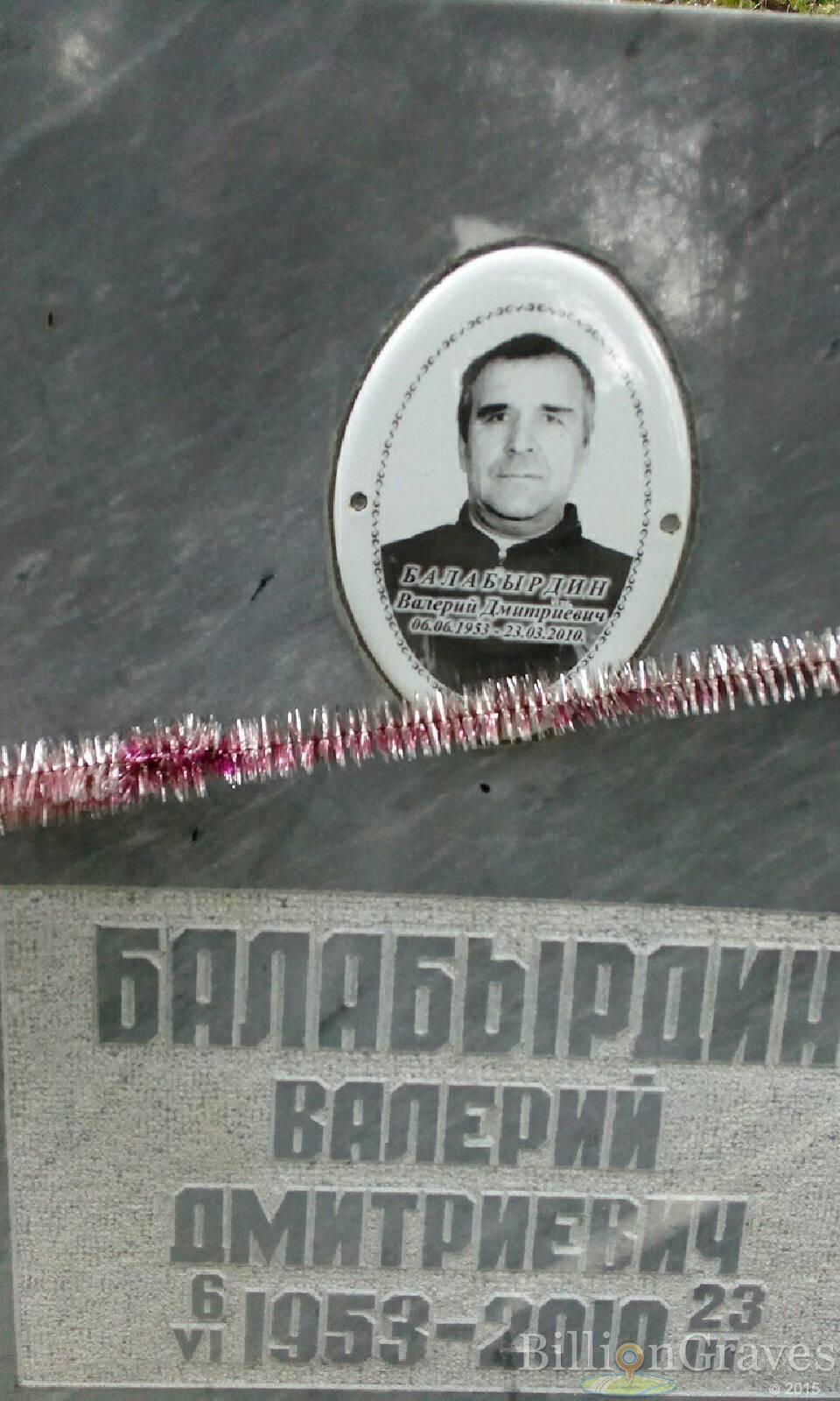 Балабырдин Валерий Дмитриевич
