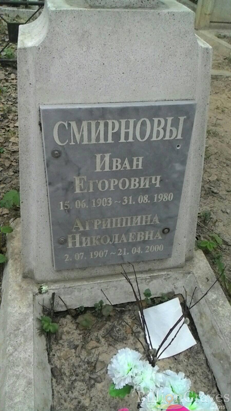 Смирнов Иван Егорович