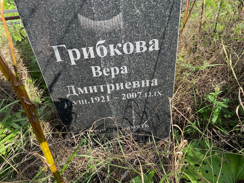 Грибкова