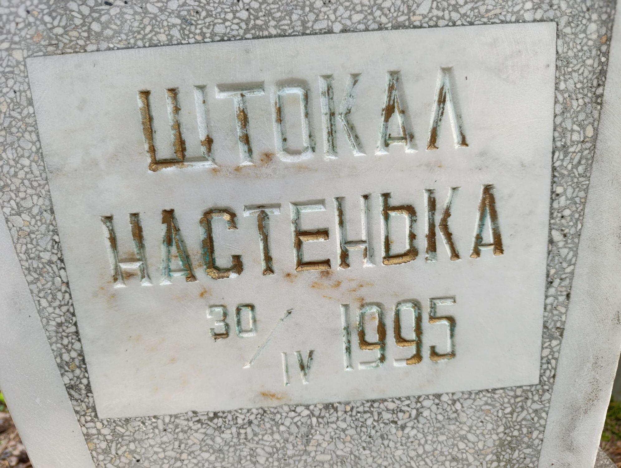 Штокал Настенька