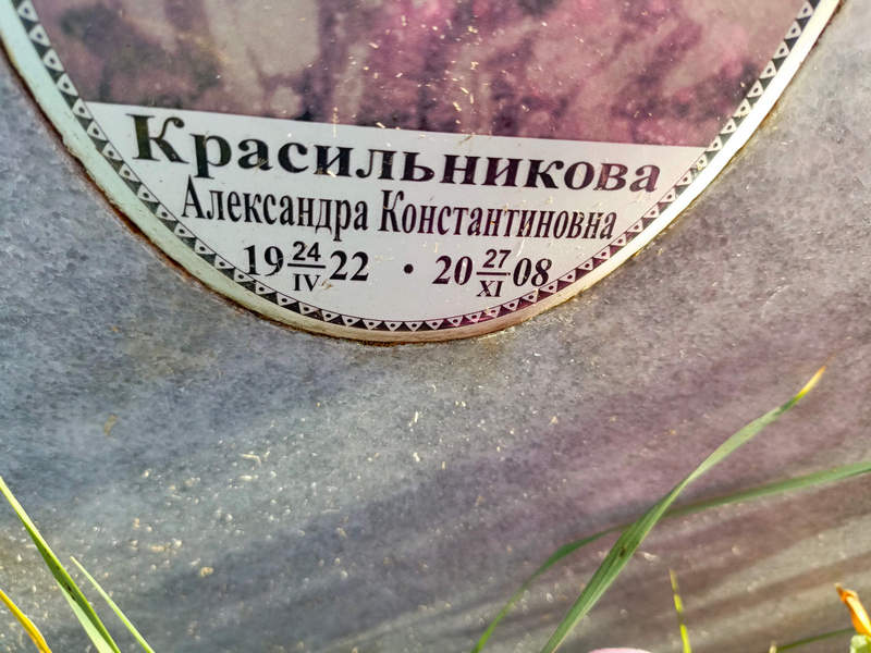 Красильникова Александра Константиновна