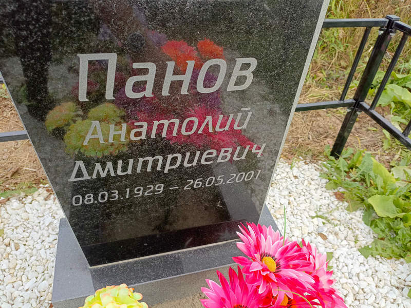 Панов