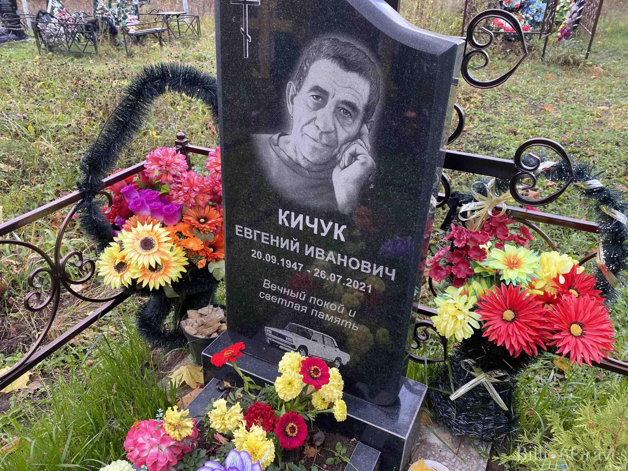 Кичук Евгений Иванович