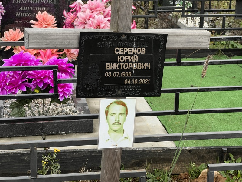 Серенов