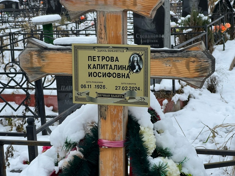 Капиталина Петрова Иосифовна