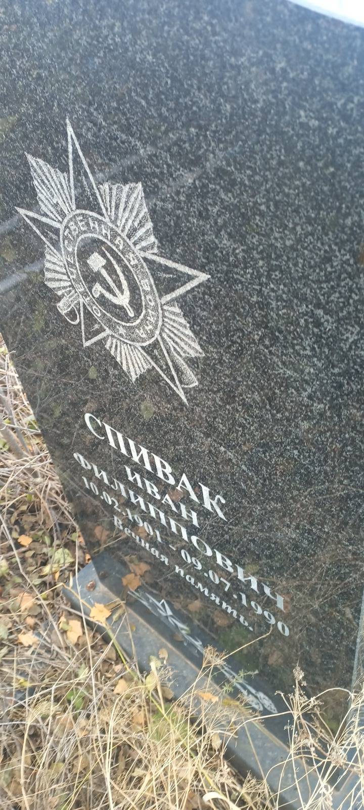 Спивак Иван Филиппович