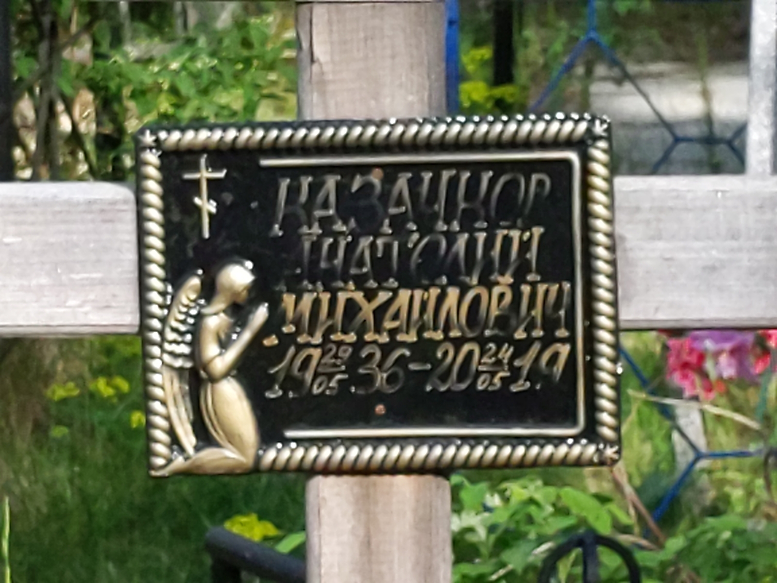 Казачков Анатолий Михайлович
