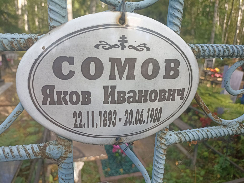 Сомов Яков Иванович