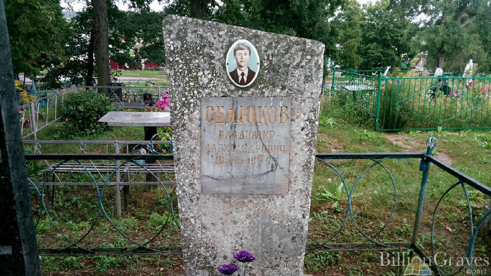 Селюков Владимир Александрович