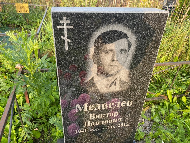 Медведев