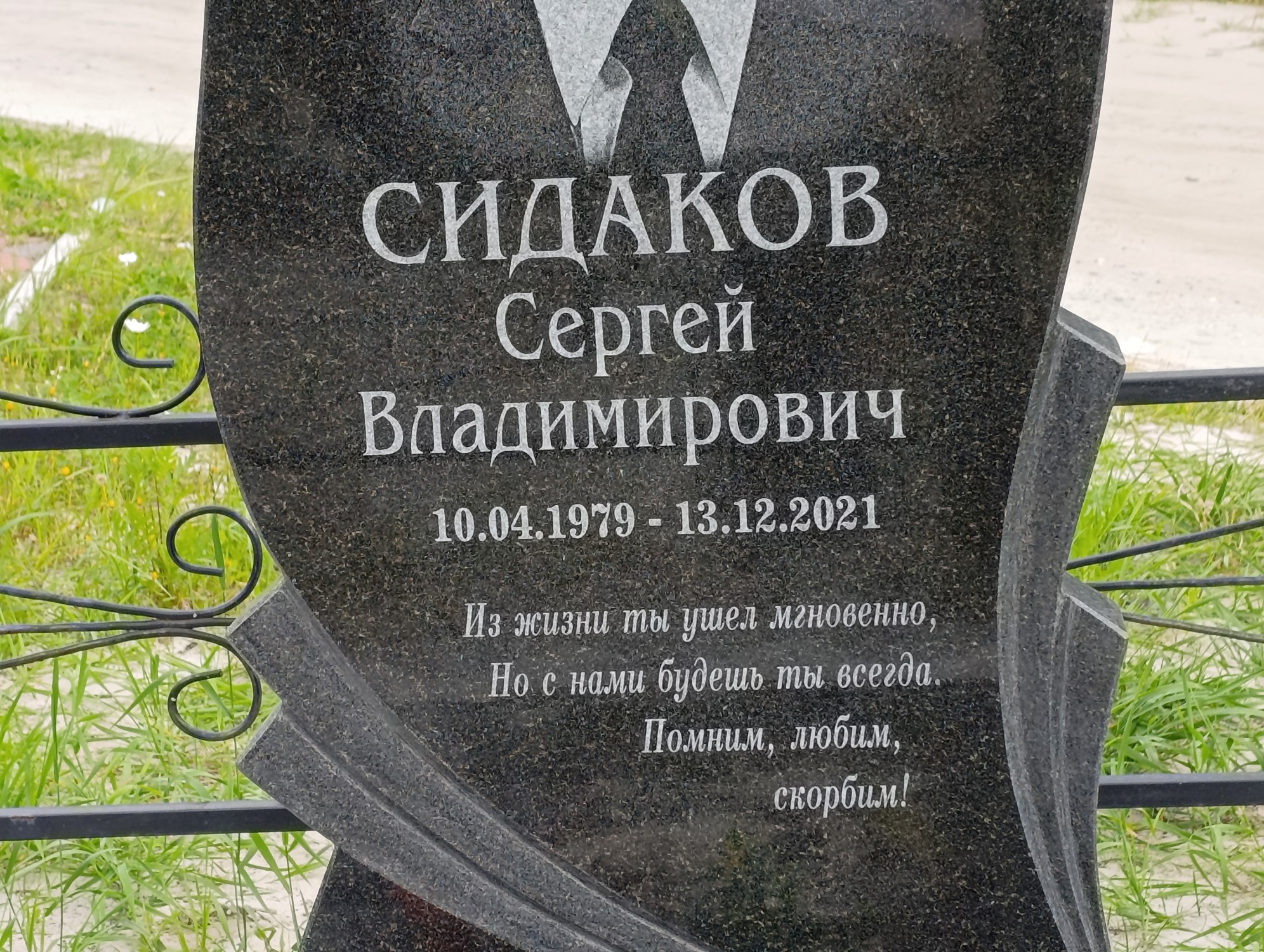 Сидаков Сергей Владимирович