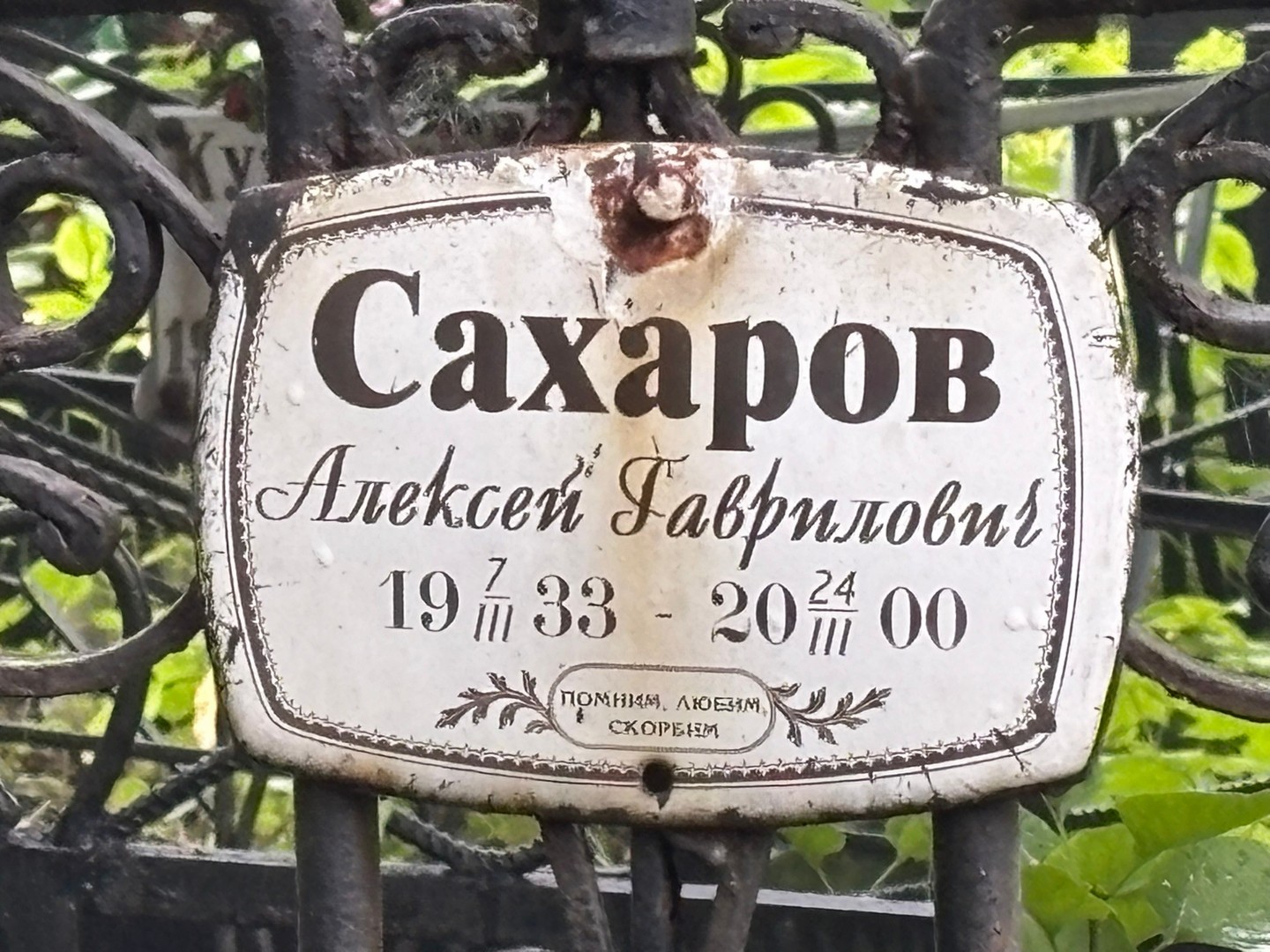 Сахаров