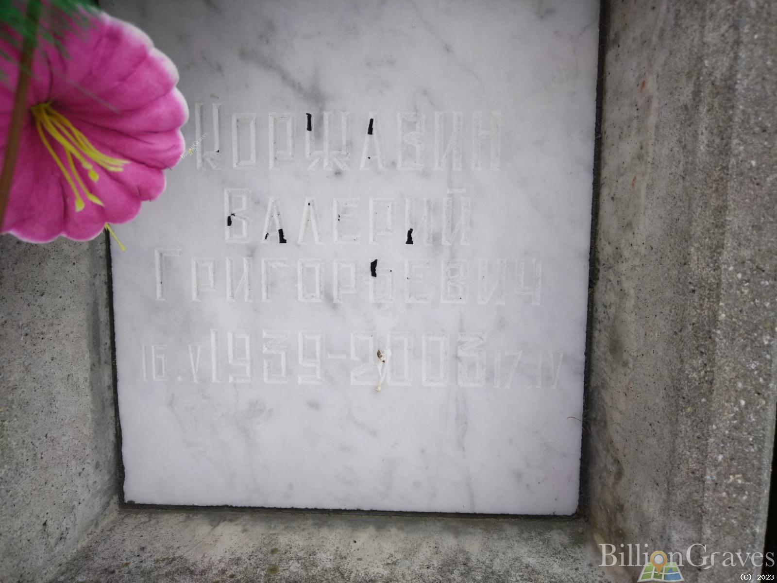 Коржавин Валерий Григорьевич