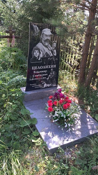 Целолихин Владимир Семёнович