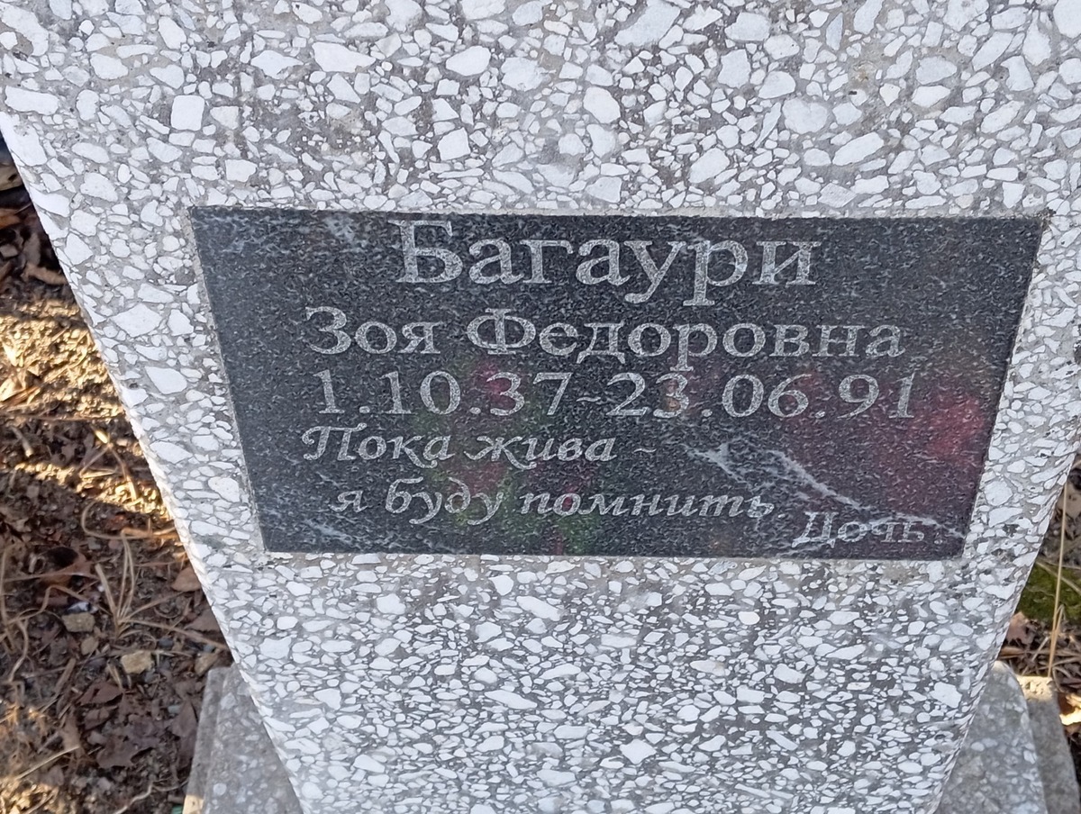Багаури Зоя Федоровна