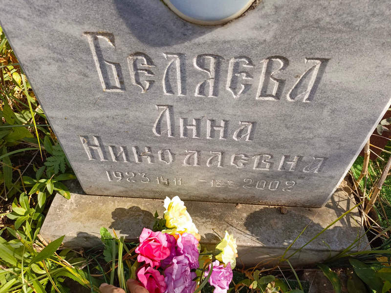 Беляева
