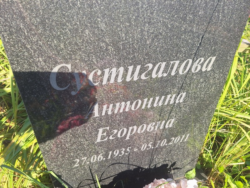 Сустигалова Антонина Егоровна