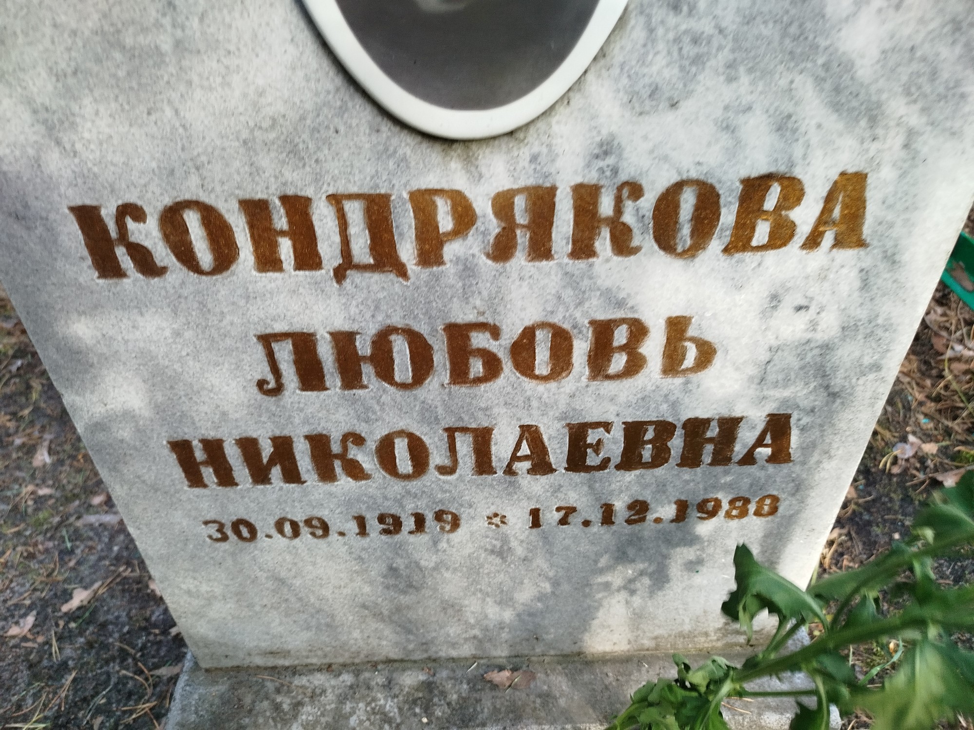 Кондрякова Любовь Николаевна