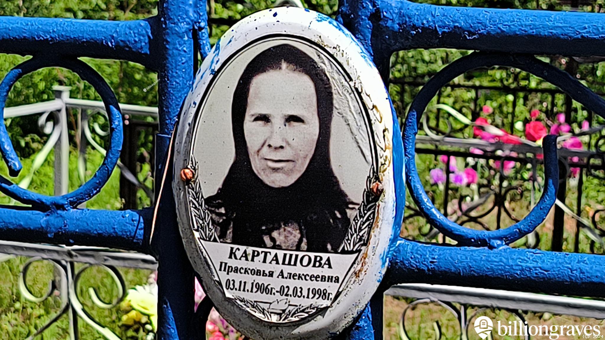 Карташова Прасковья Алексеевна