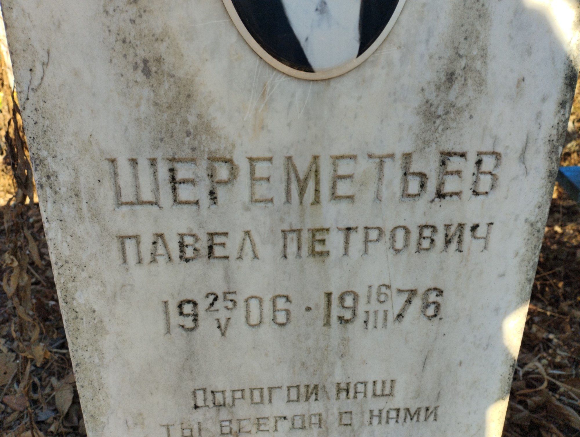 Шереметьев Павел Петрович