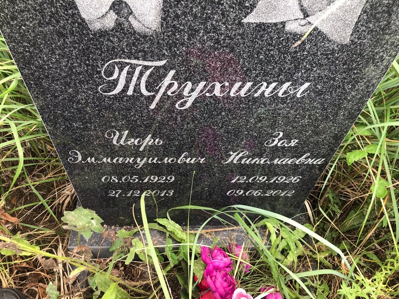 Трухин