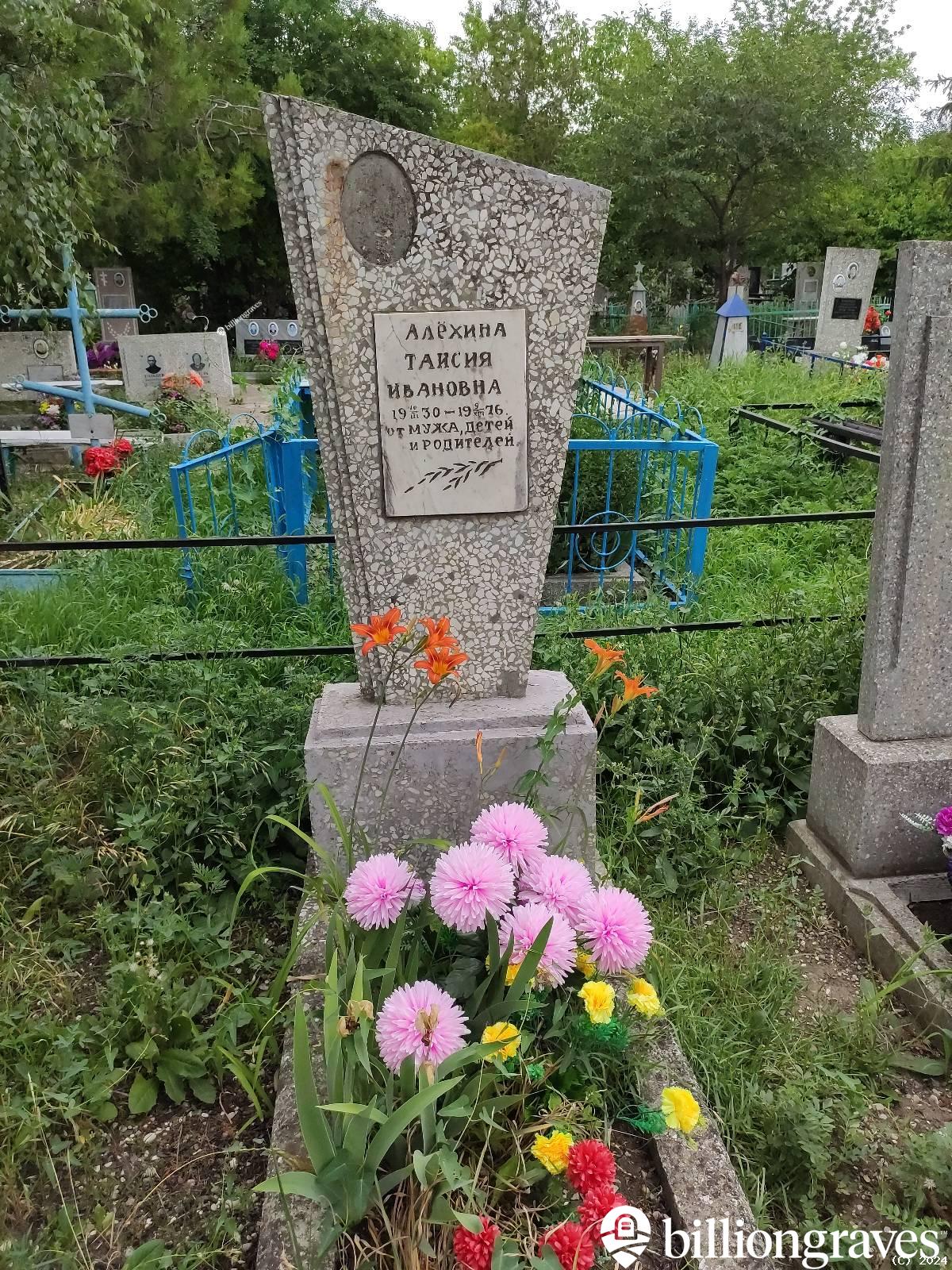 Алехина Таисия Ивановна