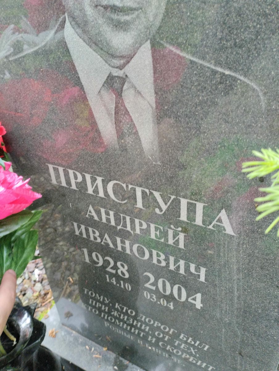 Приступа Андрей Иванович