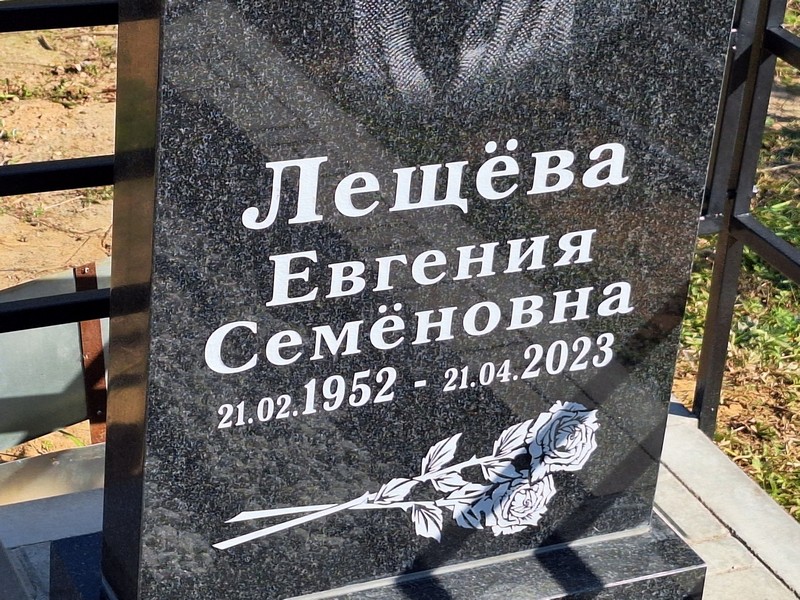 Лещева Евгения Семеновна