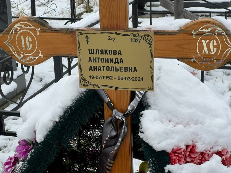 Антонида Шлякова Анатольевна