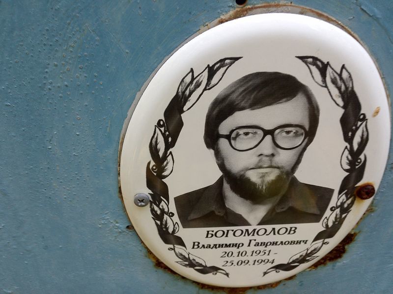 Богомолов