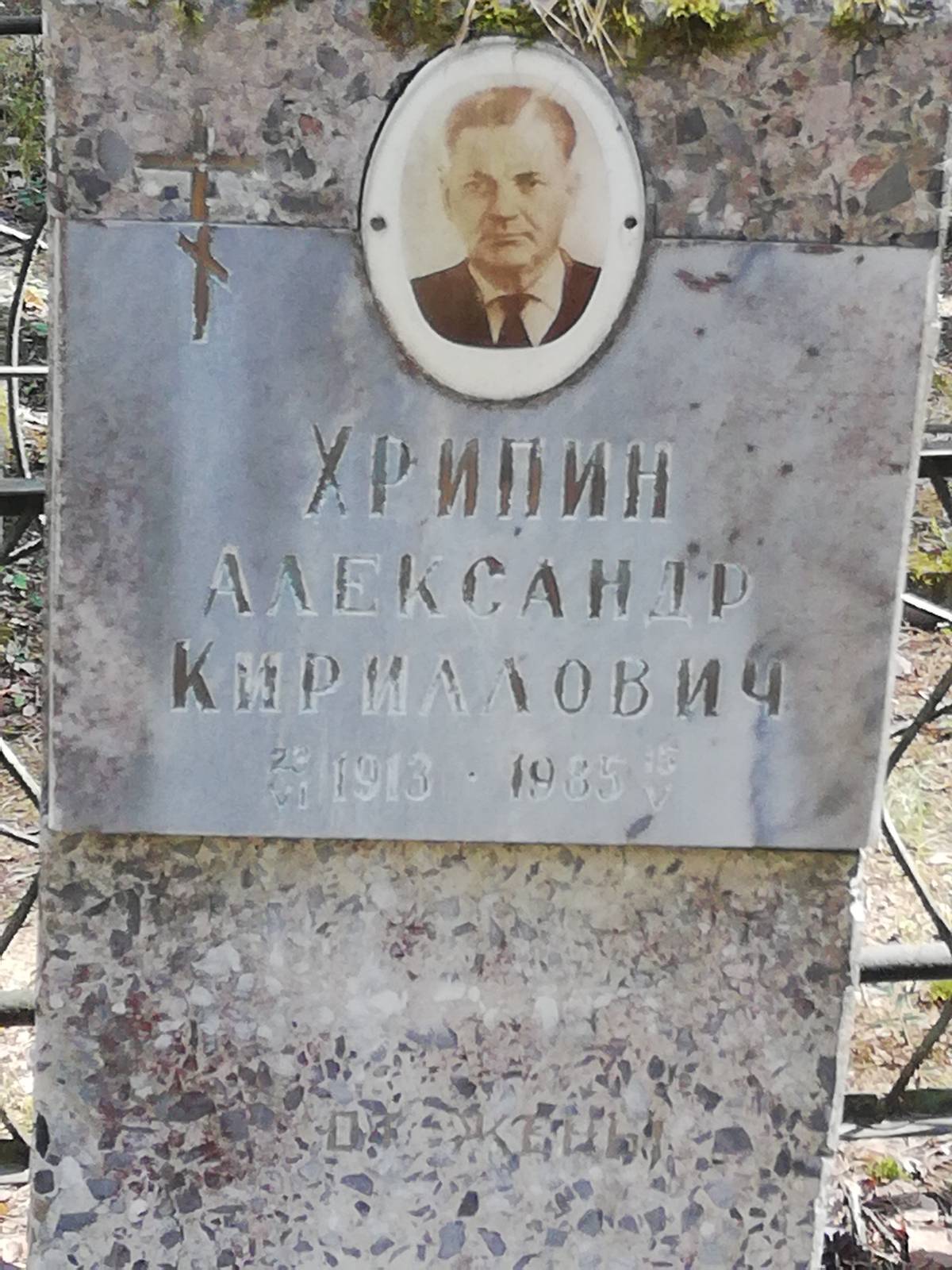 Хрипин Александр Кириллович