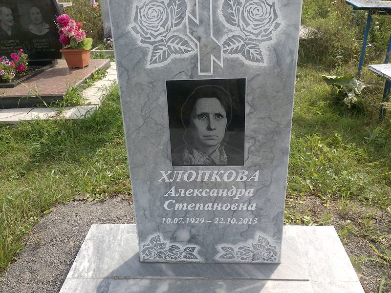 Хлопкова Александра Степановна