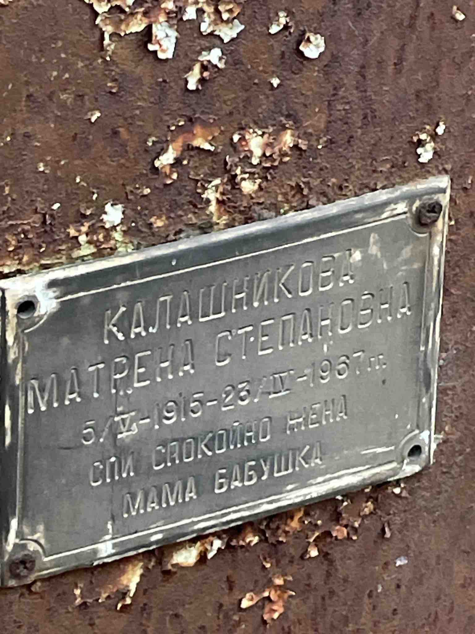 Калашникова Матрена Степановна