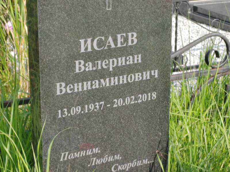 Валериан Исаев Вениаминович
