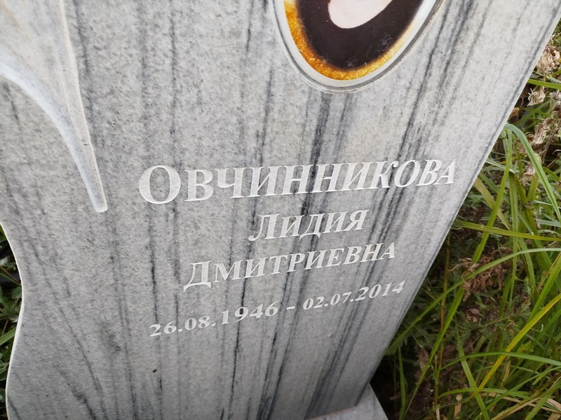 Овчинникова