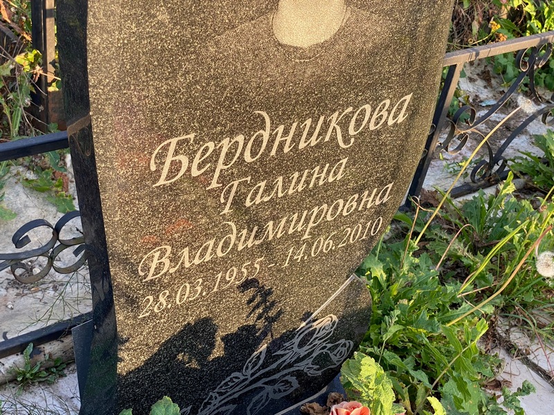 Бердникова