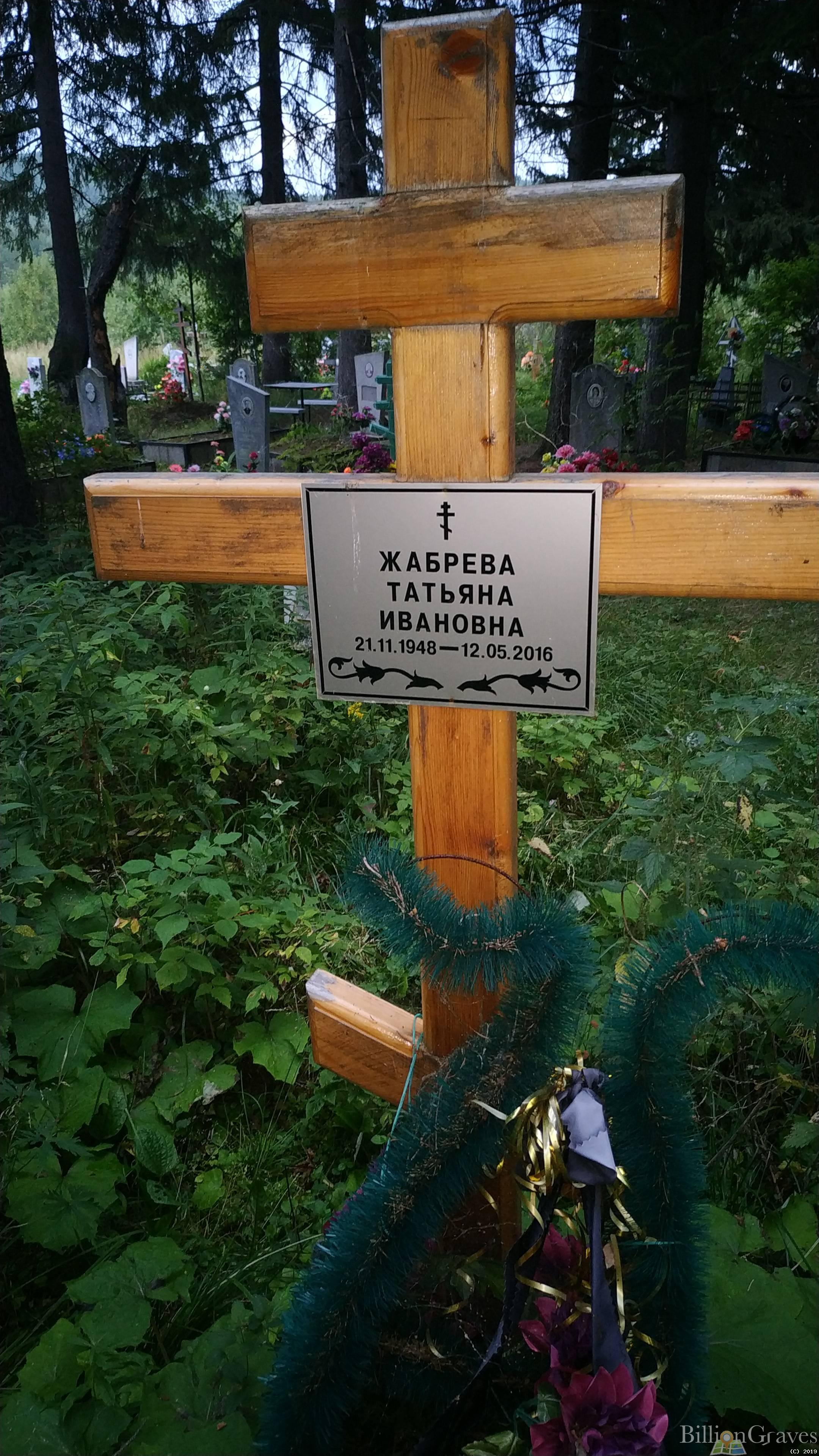 Жабрева Татьяна Ивановна