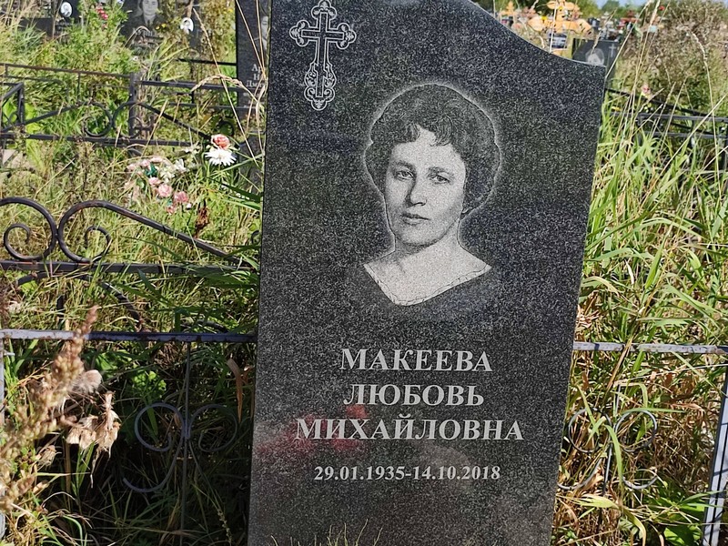 Макеева