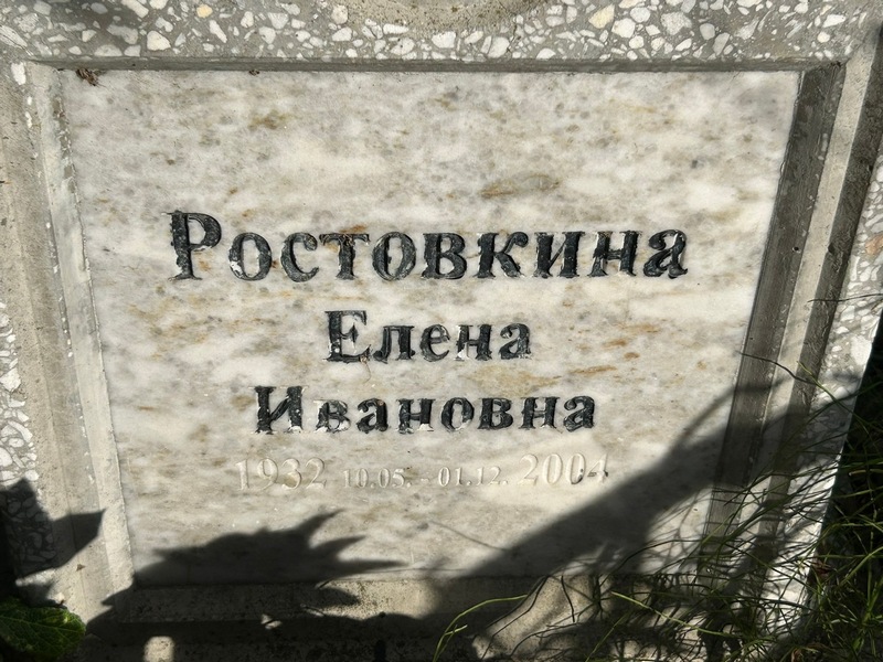 Ростовкина