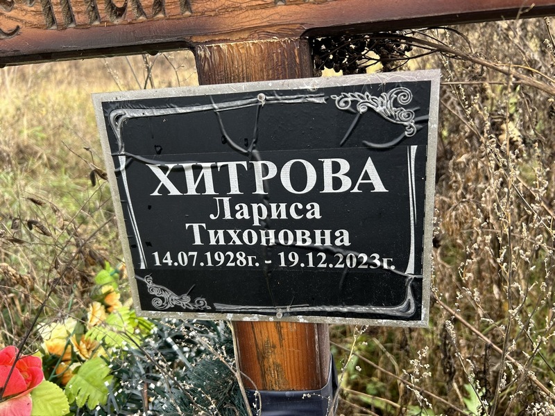 Хитрова