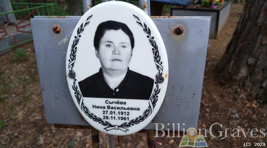Сычёва Нина Васильевна
