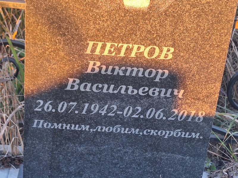Петров