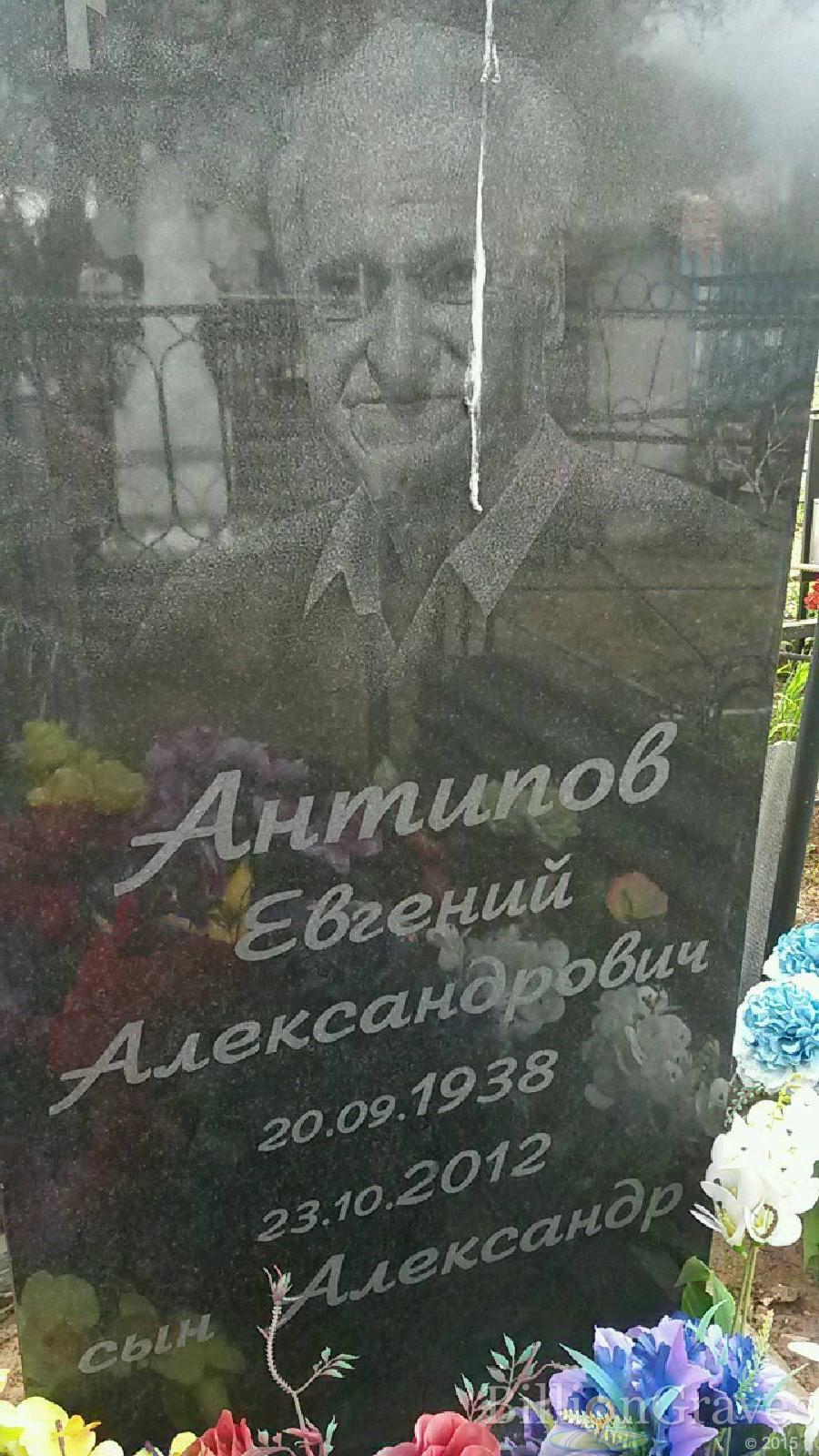 Антипов Евгений Александрович