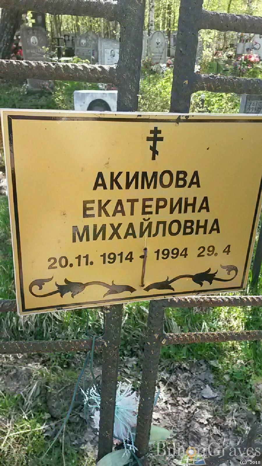 Акимова Екатерина Михайловна