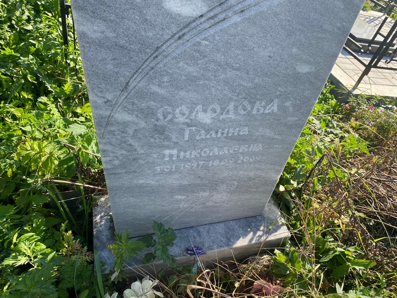 Солодова