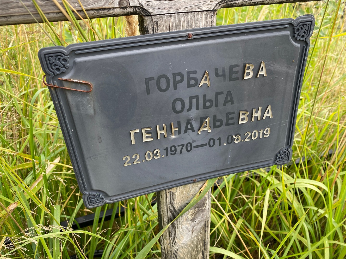 Горбачева